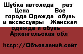 Шубка автоледи,44 раз › Цена ­ 10 000 - Все города Одежда, обувь и аксессуары » Женская одежда и обувь   . Архангельская обл.